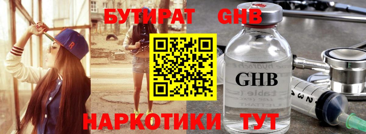 БУТИРАТ жидкий экстази  Вход с VPN  Гулькевичи 